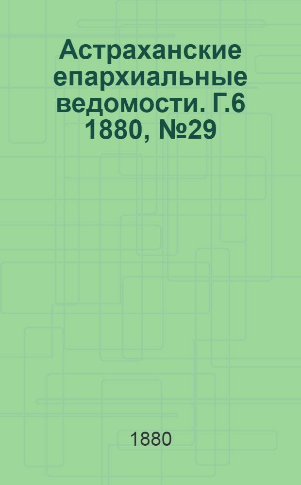 Астраханские епархиальные ведомости. Г.6 1880, №29(20 июля)