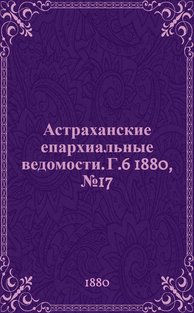 Астраханские епархиальные ведомости. Г.6 1880, №17(27 апр.)
