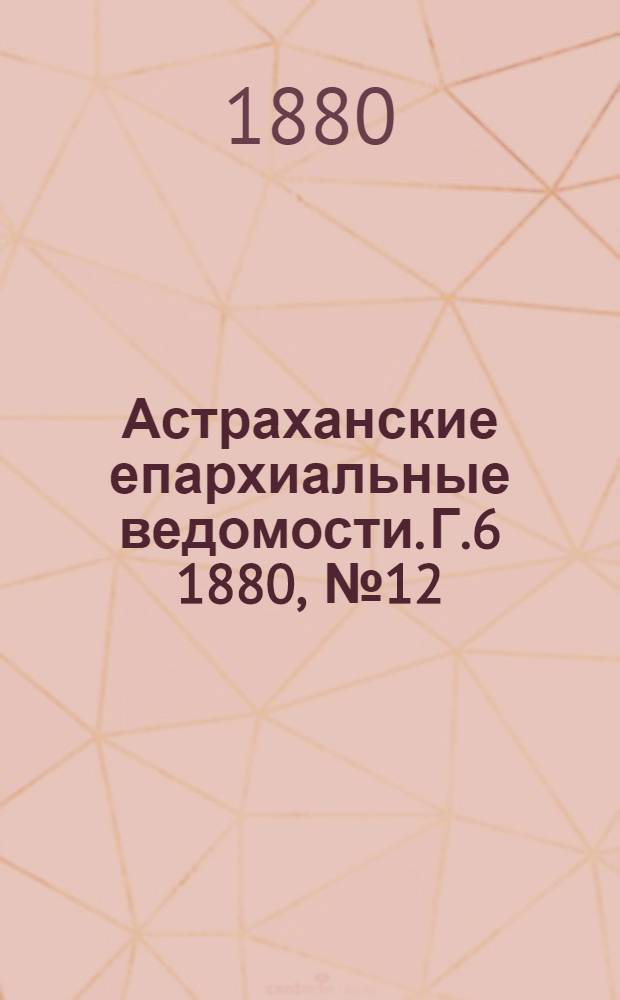 Астраханские епархиальные ведомости. Г.6 1880, №12(23 марта)