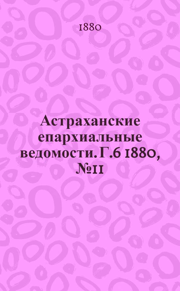 Астраханские епархиальные ведомости. Г.6 1880, №11(16 марта)