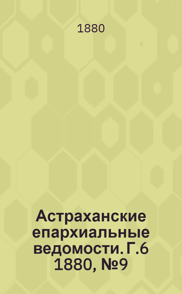 Астраханские епархиальные ведомости. Г.6 1880, №9(2 марта)