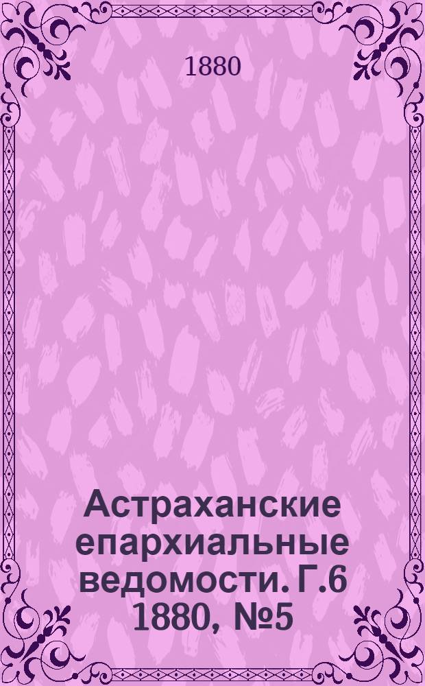 Астраханские епархиальные ведомости. Г.6 1880, №5(3 фев.)