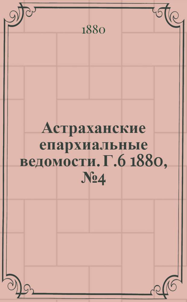Астраханские епархиальные ведомости. Г.6 1880, №4(27 янв.)