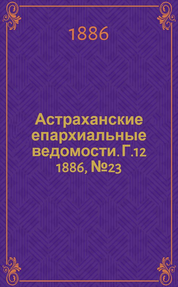 Астраханские епархиальные ведомости. Г.12 1886, №23(1 дек.)