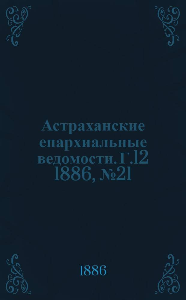 Астраханские епархиальные ведомости. Г.12 1886, №21(1 нояб.)