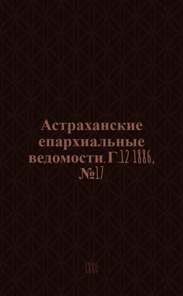 Астраханские епархиальные ведомости. Г.12 1886, №17(1 сент.)