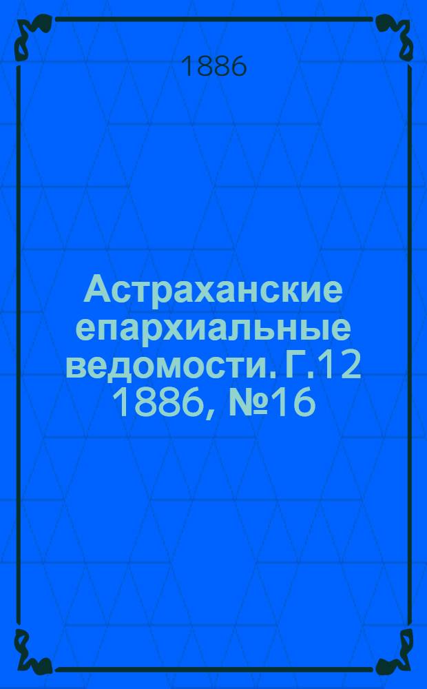 Астраханские епархиальные ведомости. Г.12 1886, №16(15 авг.)