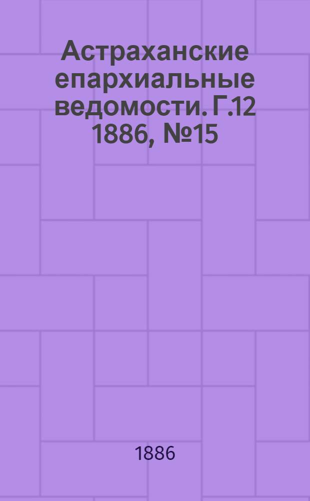 Астраханские епархиальные ведомости. Г.12 1886, №15(1 авг.)