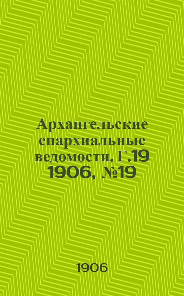 Архангельские епархиальные ведомости. Г.19 1906, №19(15 окт.)