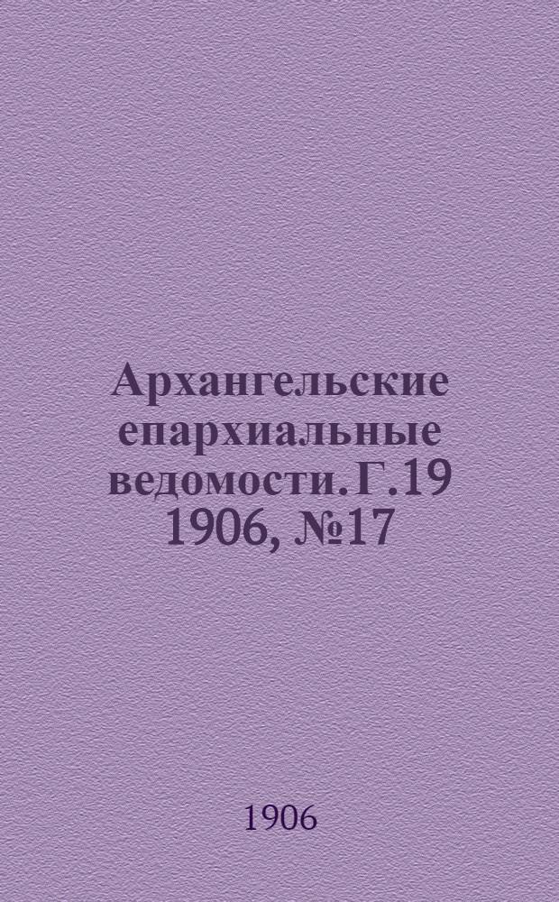 Архангельские епархиальные ведомости. Г.19 1906, №17(15 сент.)