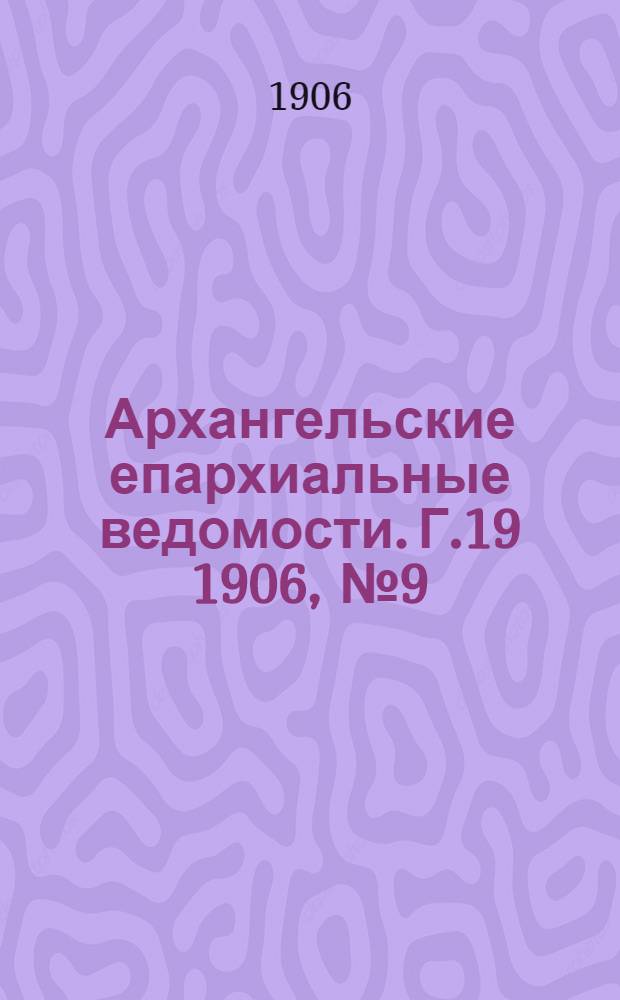 Архангельские епархиальные ведомости. Г.19 1906, №9(15 мая)