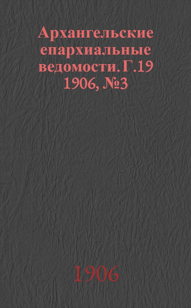 Архангельские епархиальные ведомости. Г.19 1906, №3(15 фев.)