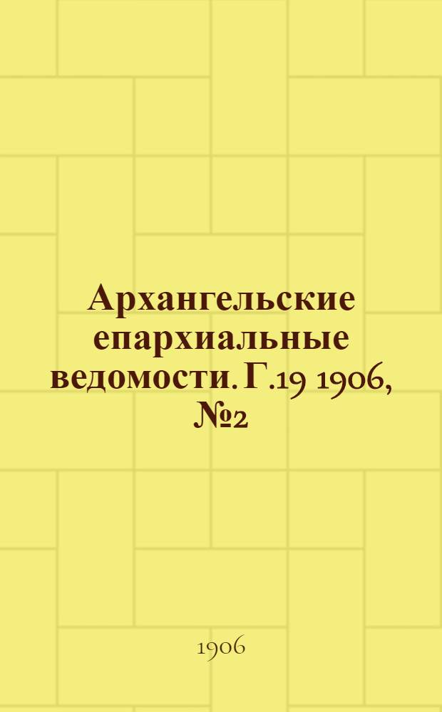 Архангельские епархиальные ведомости. Г.19 1906, №2(30 янв.)