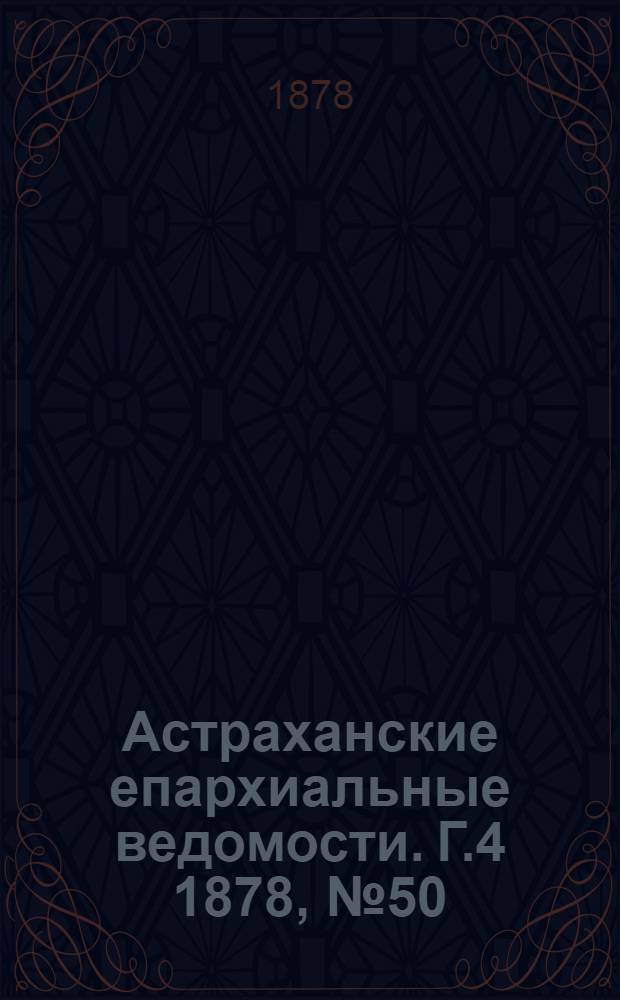 Астраханские епархиальные ведомости. Г.4 1878, №50(10 дек.)