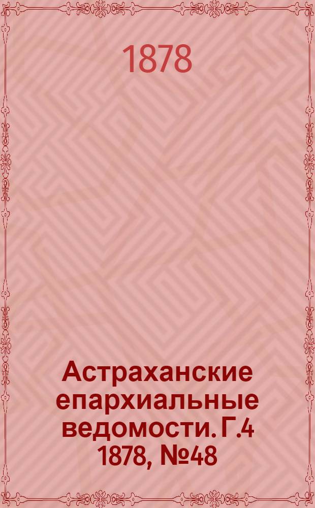 Астраханские епархиальные ведомости. Г.4 1878, №48(26 нояб.)