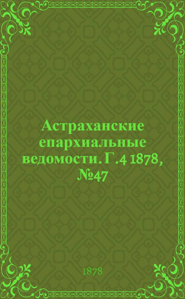 Астраханские епархиальные ведомости. Г.4 1878, №47(19 нояб.)