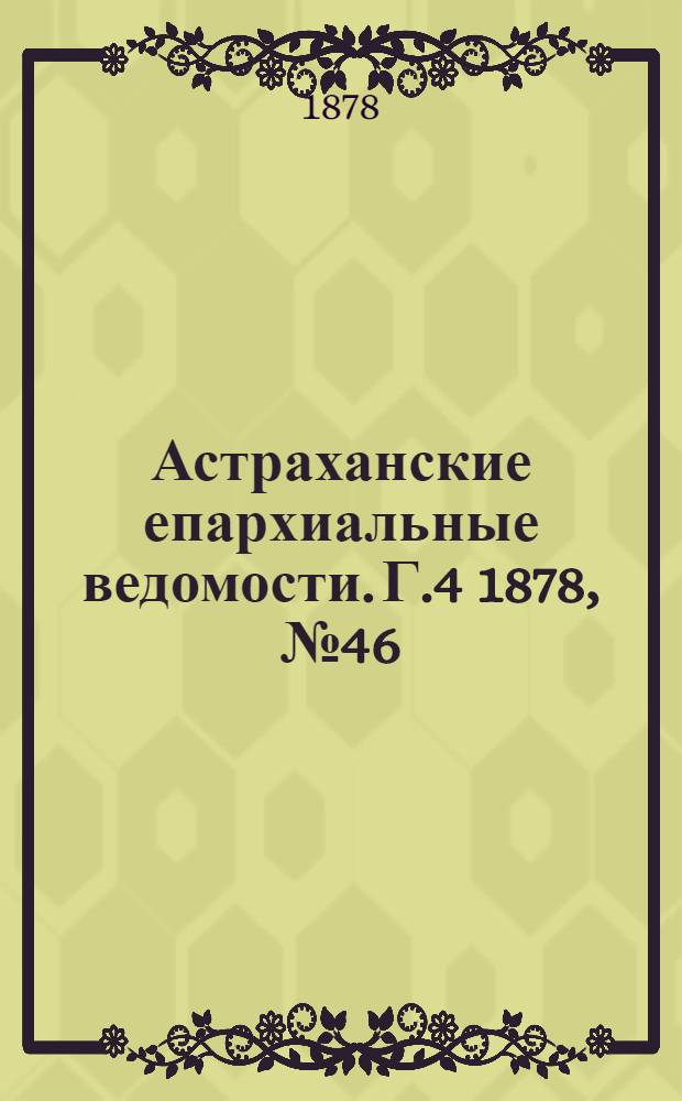Астраханские епархиальные ведомости. Г.4 1878, №46(12 нояб.)