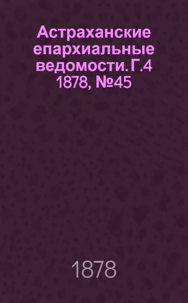 Астраханские епархиальные ведомости. Г.4 1878, №45(5 нояб.)
