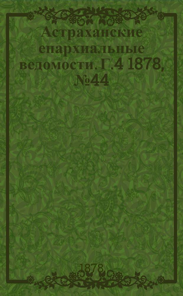 Астраханские епархиальные ведомости. Г.4 1878, №44(29 окт.)