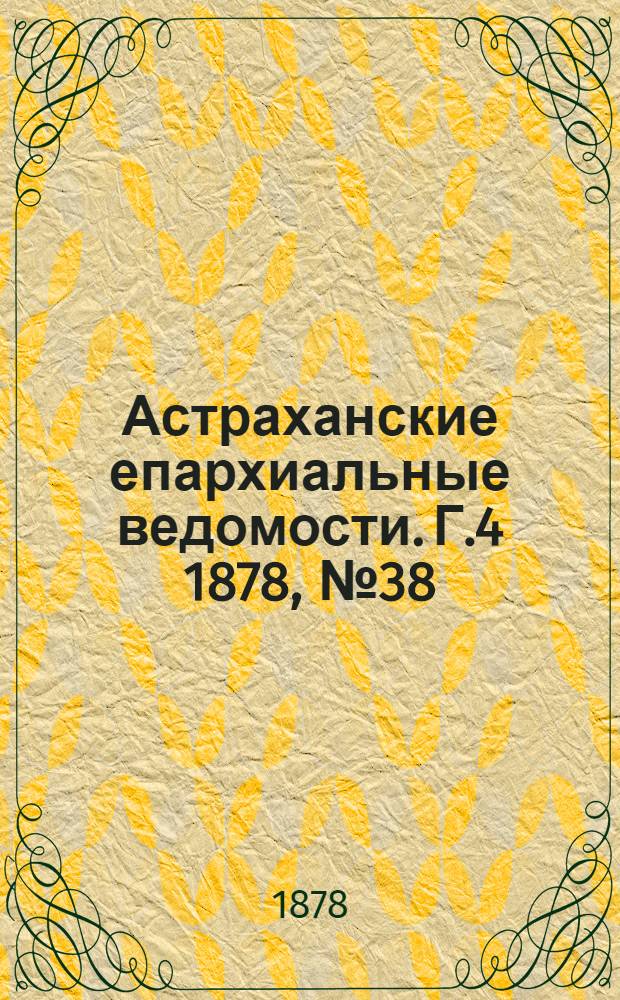 Астраханские епархиальные ведомости. Г.4 1878, №38(17 сент.)
