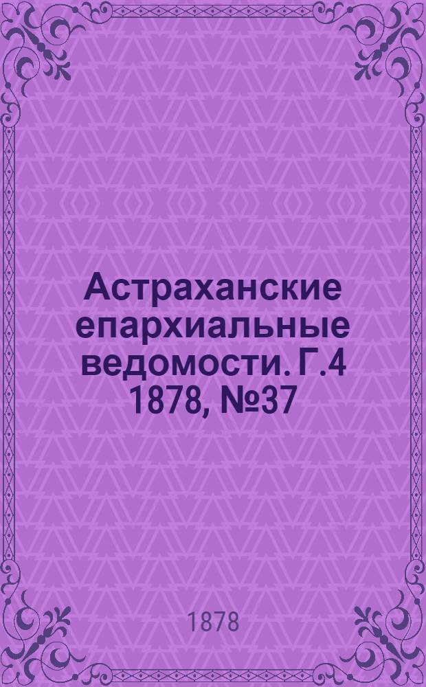 Астраханские епархиальные ведомости. Г.4 1878, №37(10 сент.)