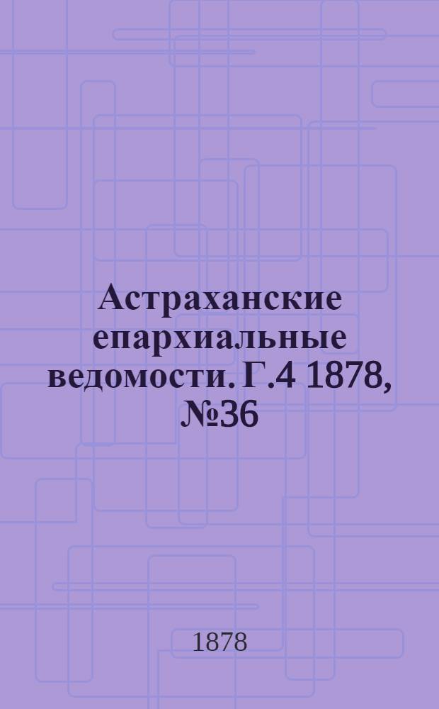 Астраханские епархиальные ведомости. Г.4 1878, №36(3 сент.)