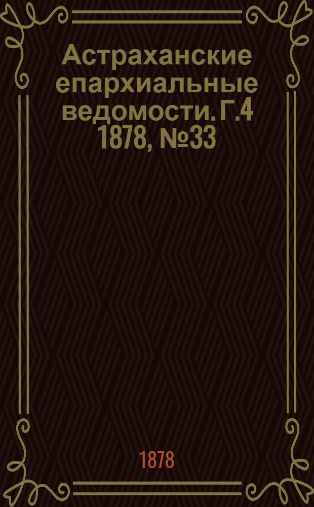 Астраханские епархиальные ведомости. Г.4 1878, №33(13 авг.)