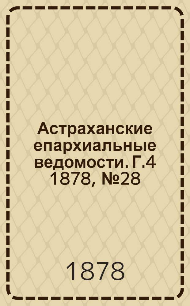 Астраханские епархиальные ведомости. Г.4 1878, №28(9 июля)