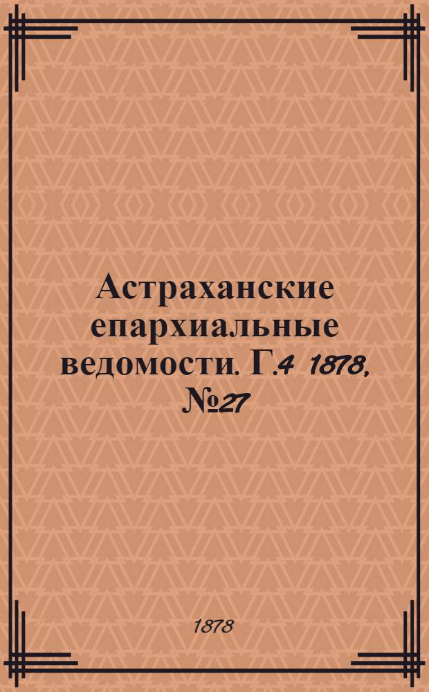 Астраханские епархиальные ведомости. Г.4 1878, №27(2 июля)