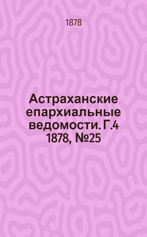 Астраханские епархиальные ведомости. Г.4 1878, №25(18 июня)