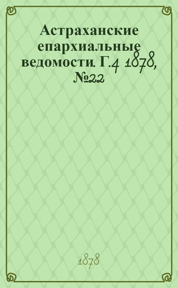 Астраханские епархиальные ведомости. Г.4 1878, №22(28 мая)