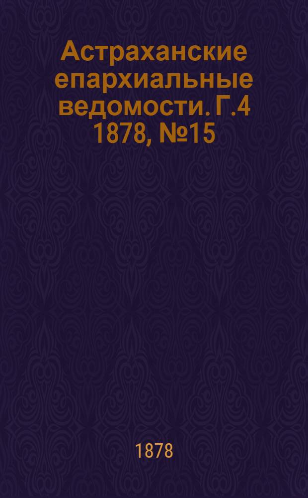 Астраханские епархиальные ведомости. Г.4 1878, №15(9 апр.)