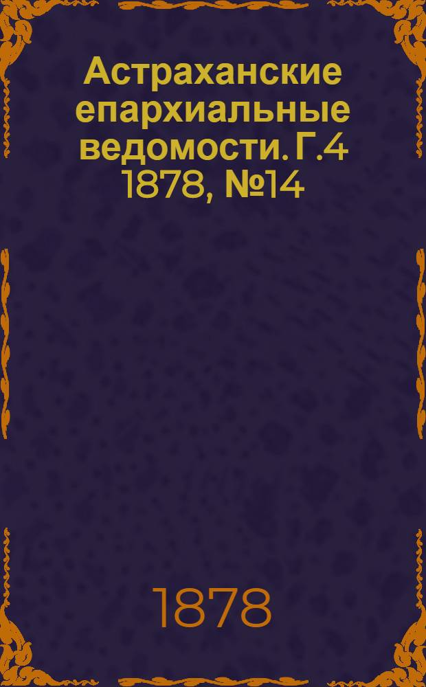 Астраханские епархиальные ведомости. Г.4 1878, №14(2 апр.)