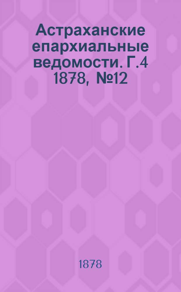 Астраханские епархиальные ведомости. Г.4 1878, №12(19 марта)