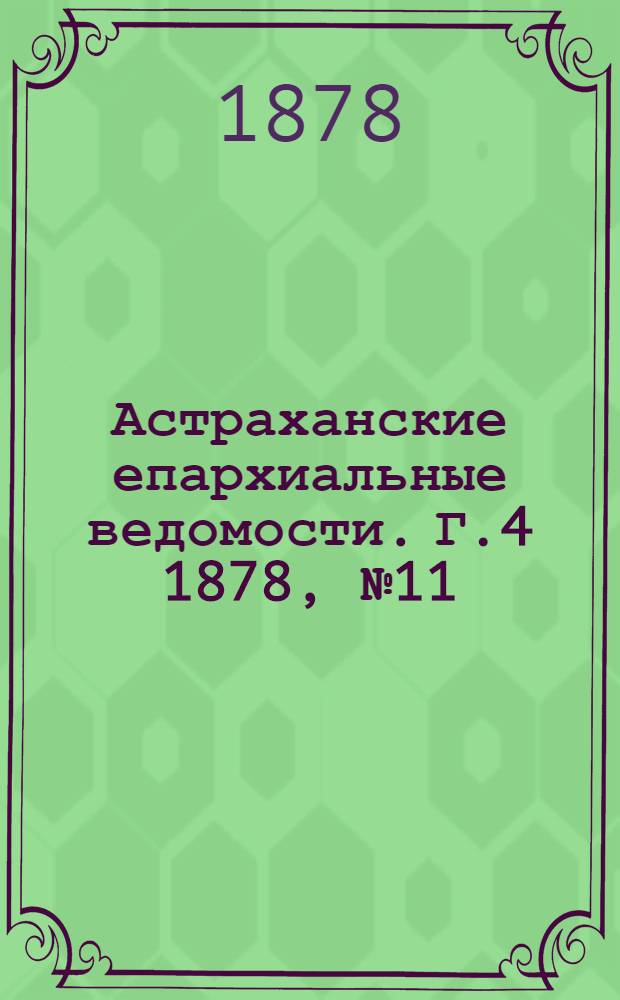 Астраханские епархиальные ведомости. Г.4 1878, №11(12 марта)