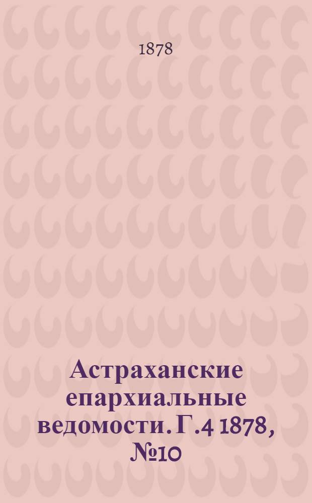 Астраханские епархиальные ведомости. Г.4 1878, №10(5 марта)