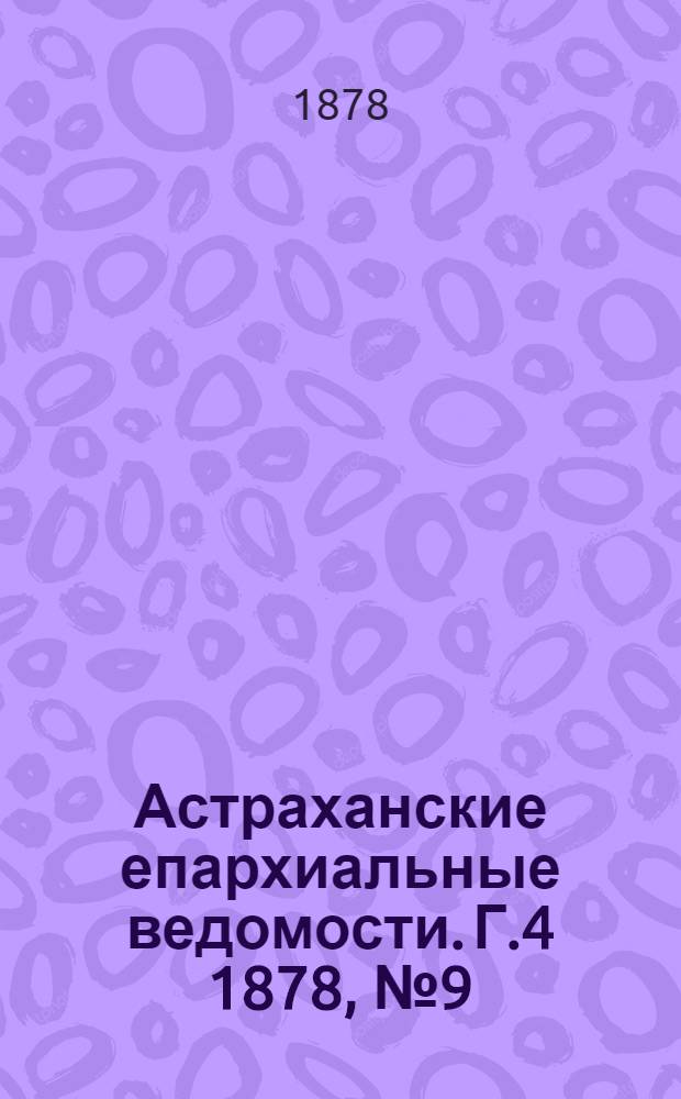 Астраханские епархиальные ведомости. Г.4 1878, №9(26 фев.)