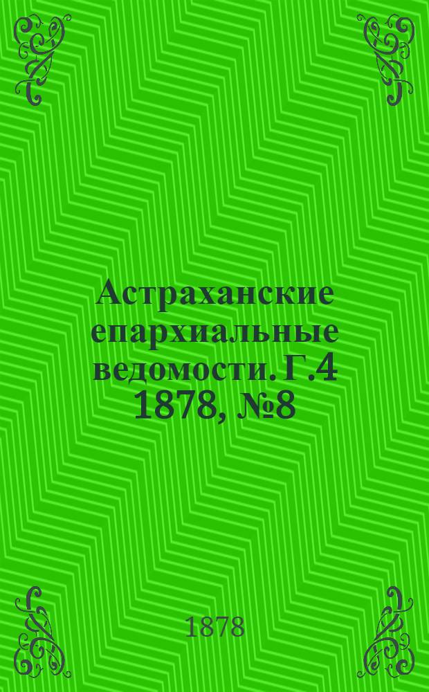 Астраханские епархиальные ведомости. Г.4 1878, №8(19 фев.)
