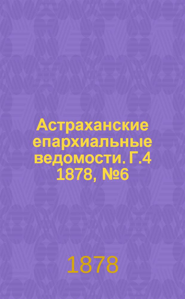 Астраханские епархиальные ведомости. Г.4 1878, №6(5 фев.)
