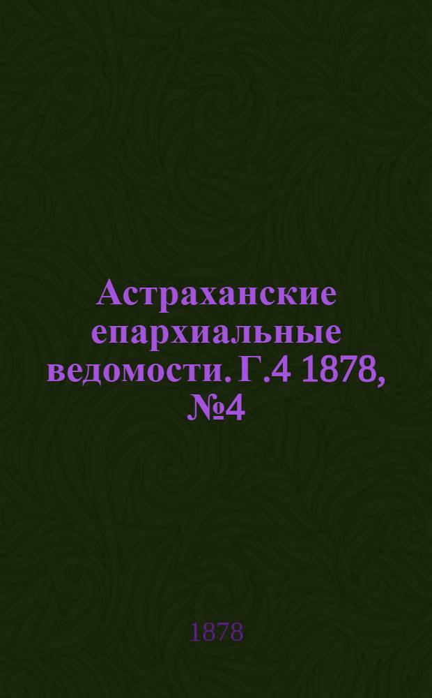 Астраханские епархиальные ведомости. Г.4 1878, №4(22 янв.)