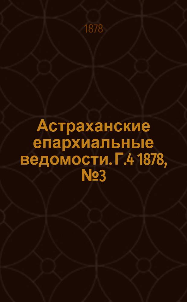 Астраханские епархиальные ведомости. Г.4 1878, №3(15 янв.)