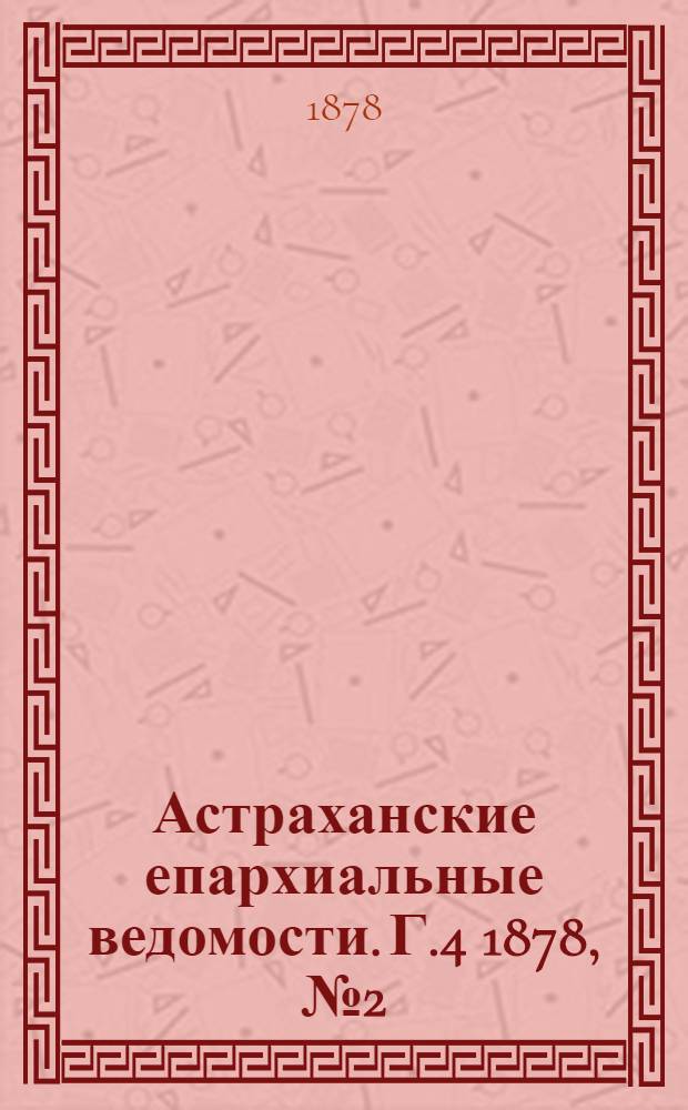 Астраханские епархиальные ведомости. Г.4 1878, №2(8 янв.)