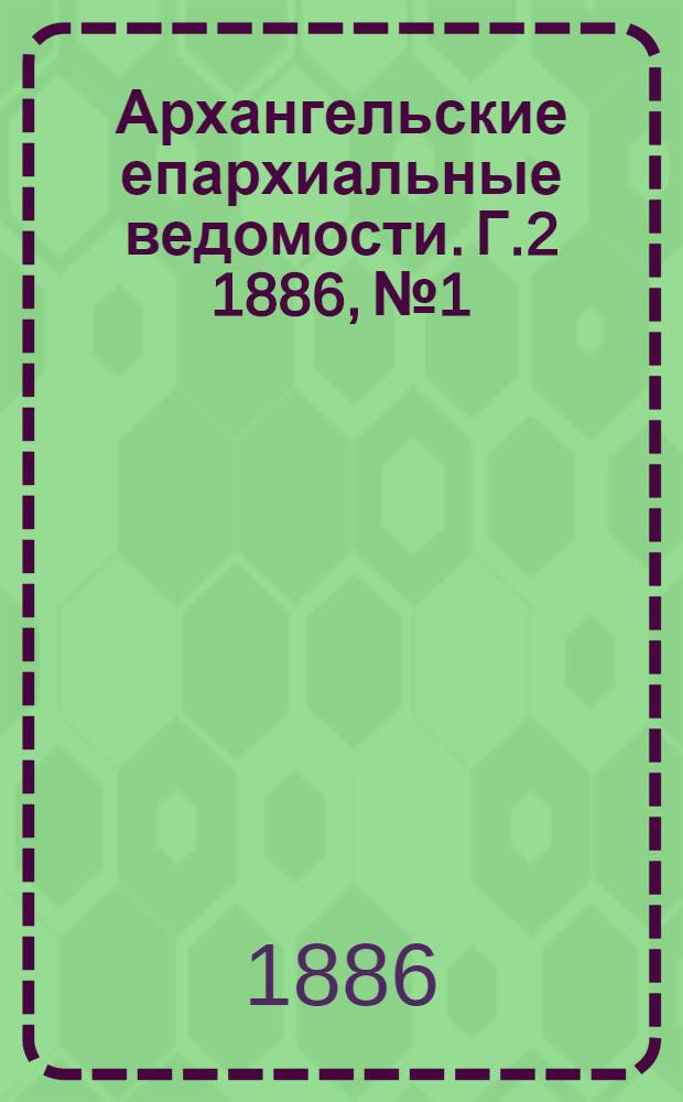 Архангельские епархиальные ведомости. Г.2 1886, №1/2(15 янв.)-№24(15 дек.)