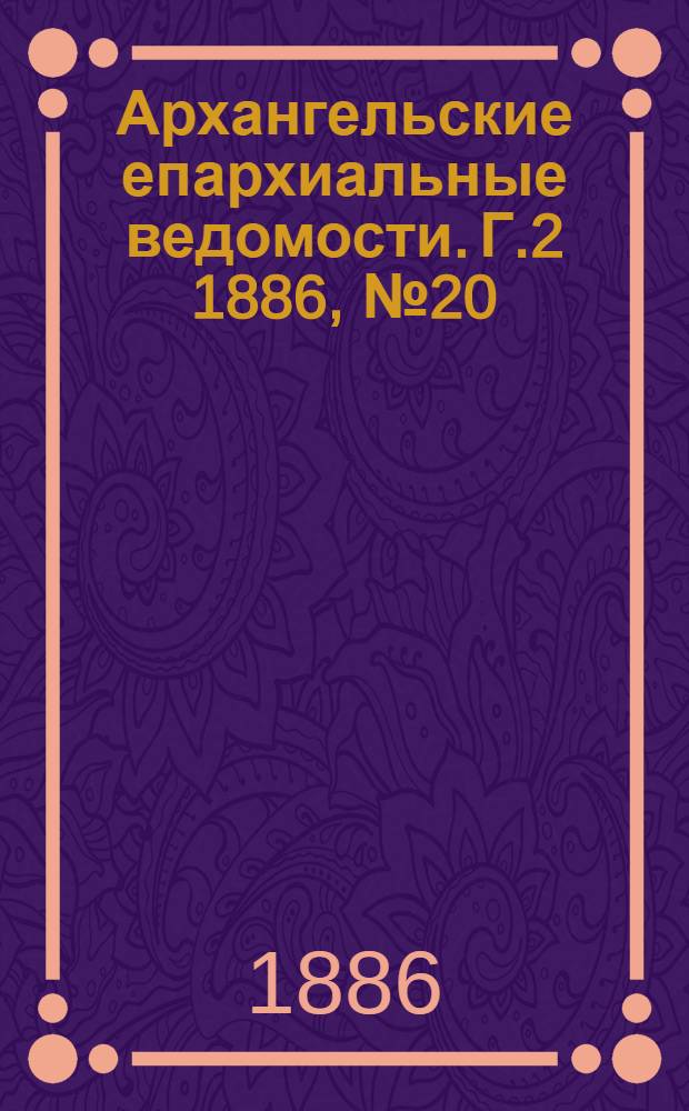 Архангельские епархиальные ведомости. Г.2 1886, №20(15 окт.)