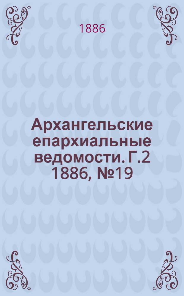 Архангельские епархиальные ведомости. Г.2 1886, №19(1 окт.)