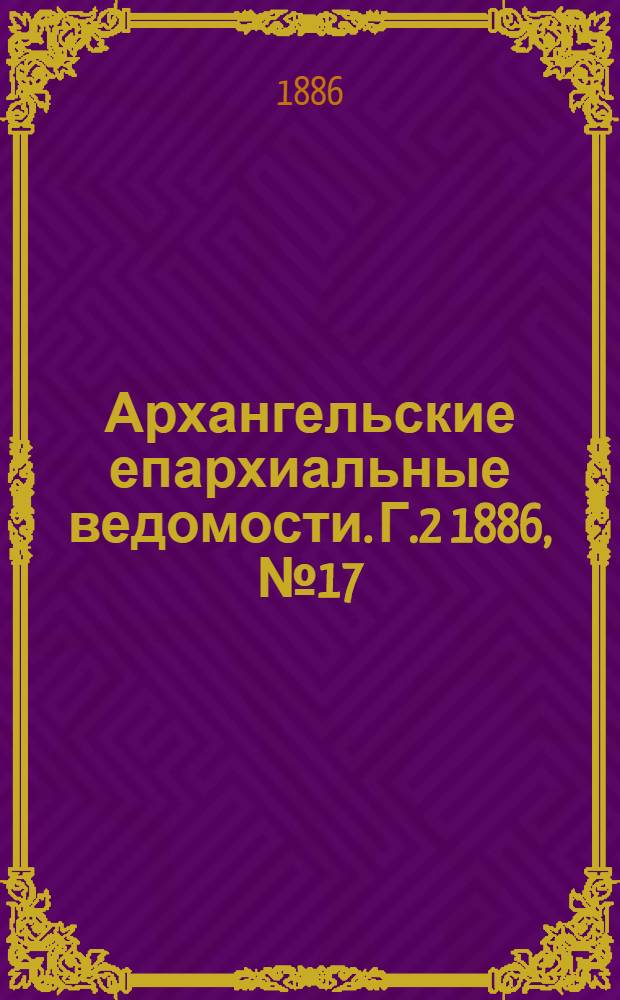 Архангельские епархиальные ведомости. Г.2 1886, №17(1 сент.)