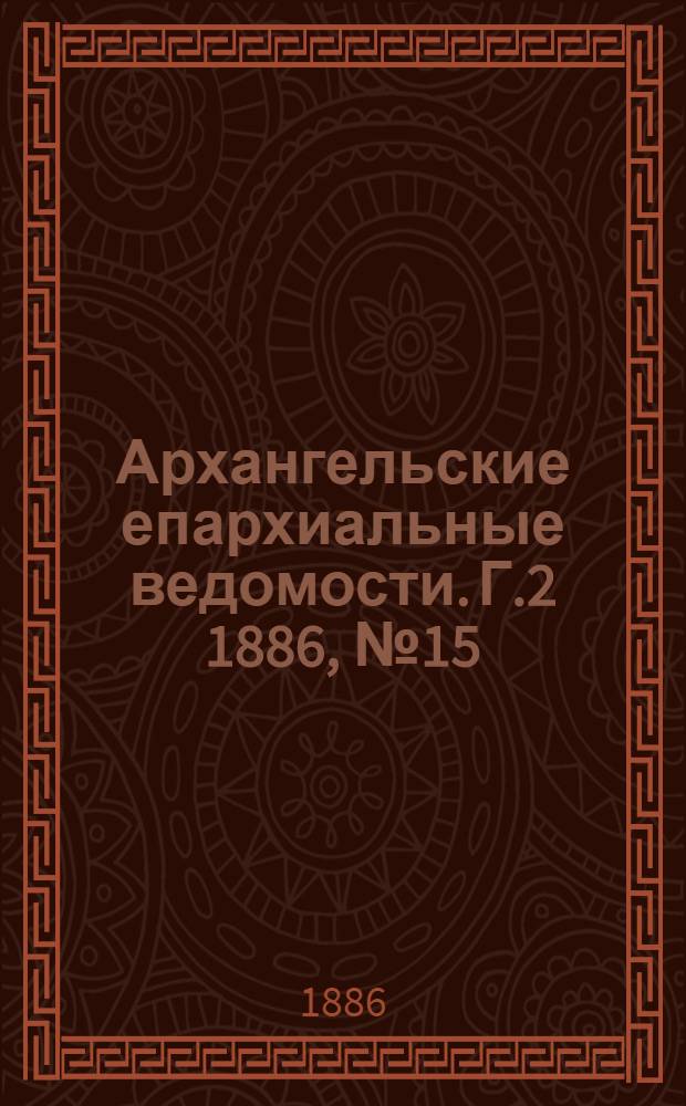 Архангельские епархиальные ведомости. Г.2 1886, №15(1 авг.)