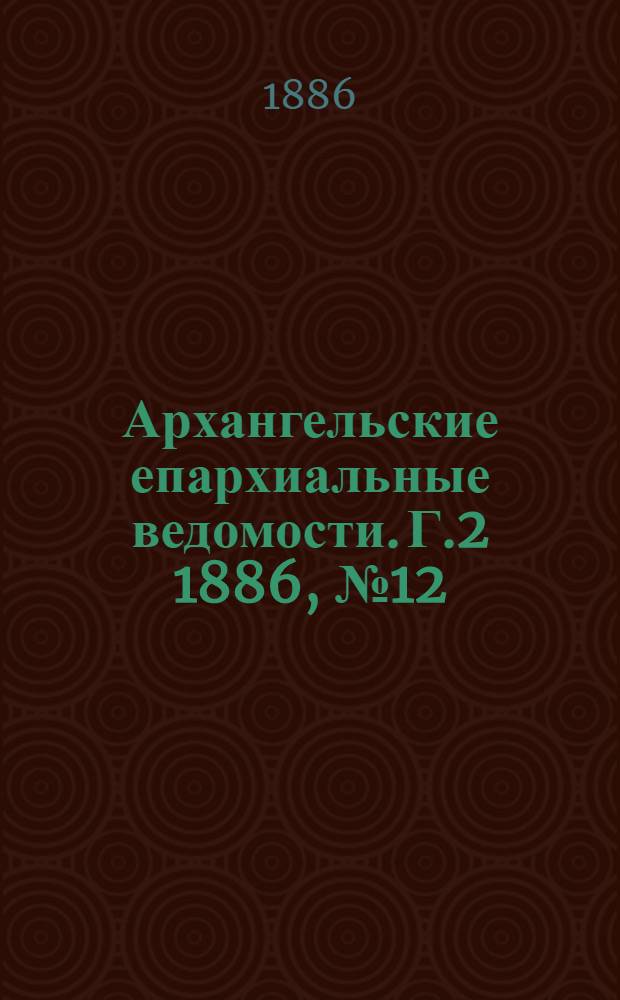 Архангельские епархиальные ведомости. Г.2 1886, №12(15 июня)