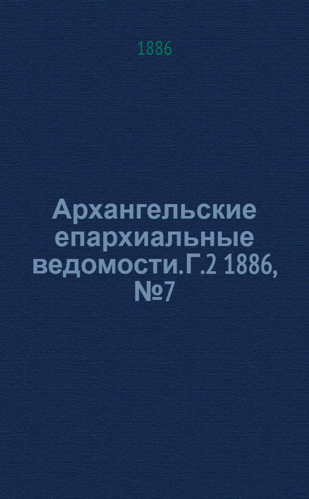 Архангельские епархиальные ведомости. Г.2 1886, №7(1 апр.)