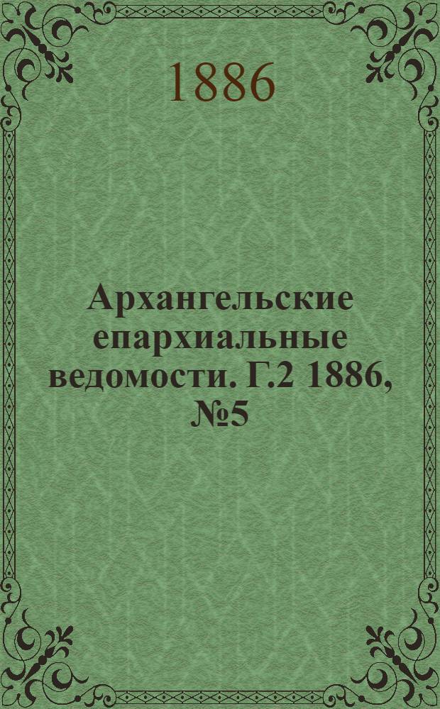 Архангельские епархиальные ведомости. Г.2 1886, №5(1 марта)
